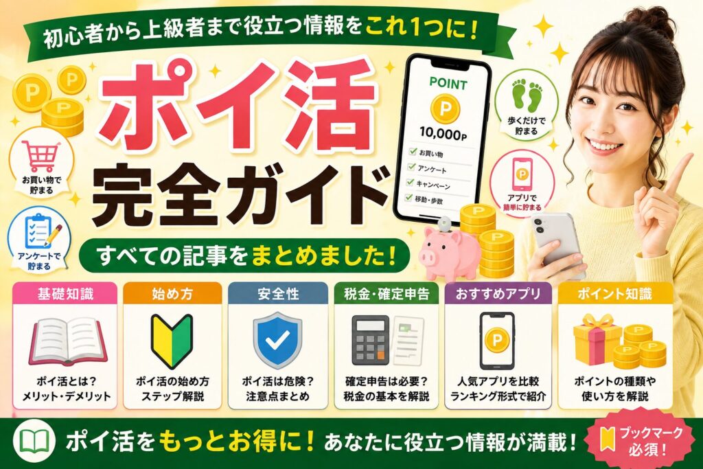 ポイ活完全ガイド